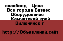 спанбонд › Цена ­ 100 - Все города Бизнес » Оборудование   . Камчатский край,Вилючинск г.